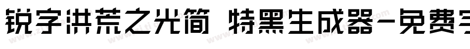 锐字洪荒之光简 特黑生成器字体转换